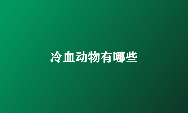 冷血动物有哪些