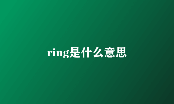 ring是什么意思