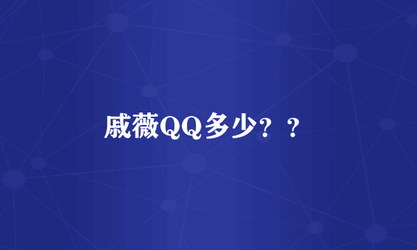 戚薇QQ多少？？