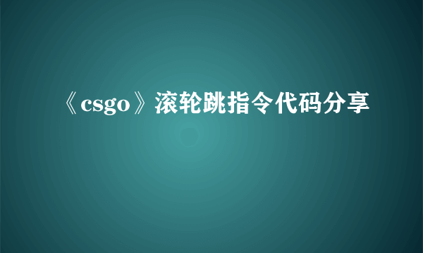 《csgo》滚轮跳指令代码分享