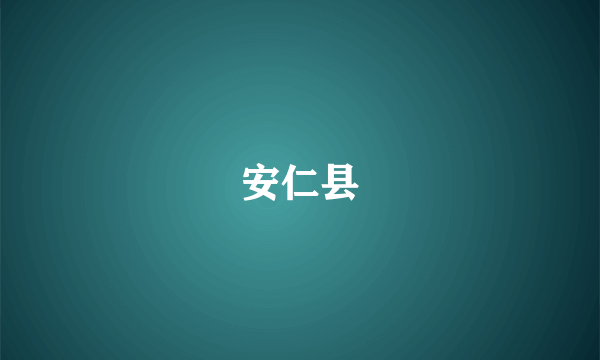 安仁县