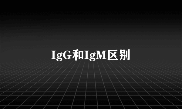 IgG和IgM区别