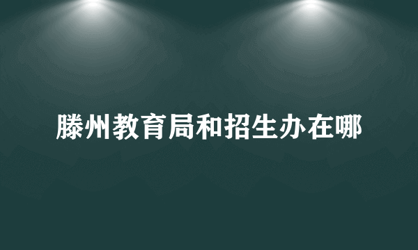 滕州教育局和招生办在哪