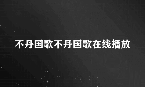 不丹国歌不丹国歌在线播放