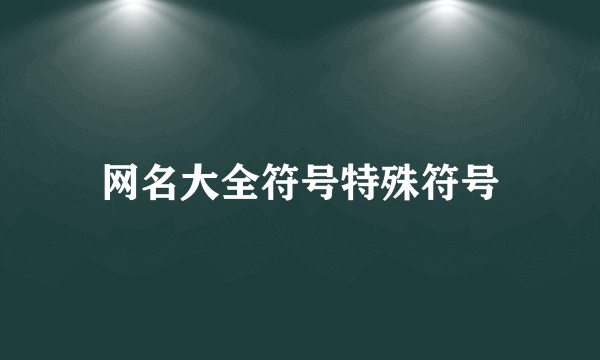 网名大全符号特殊符号