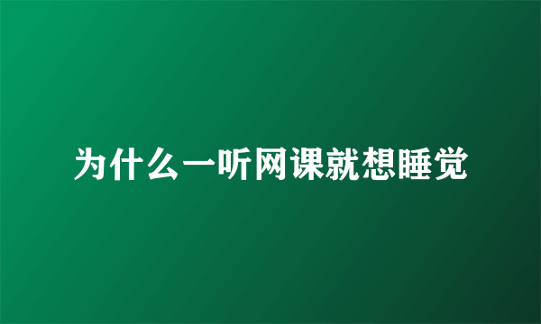 为什么一听网课就想睡觉