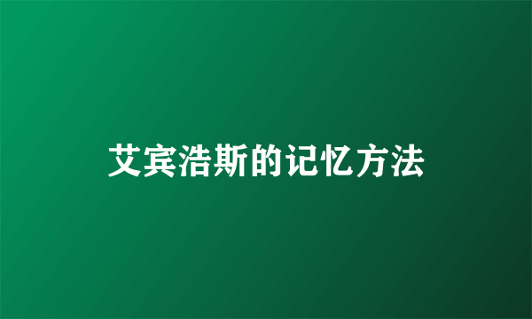 艾宾浩斯的记忆方法