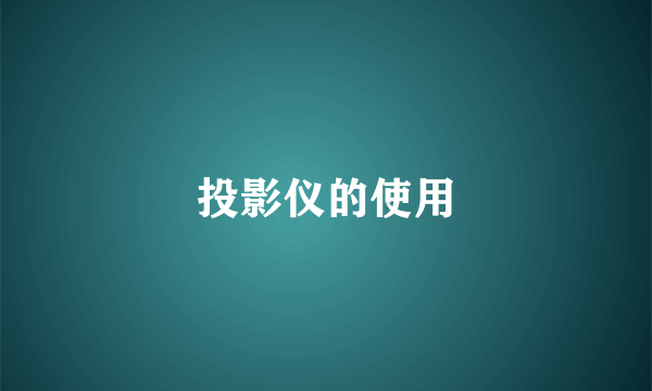 投影仪的使用