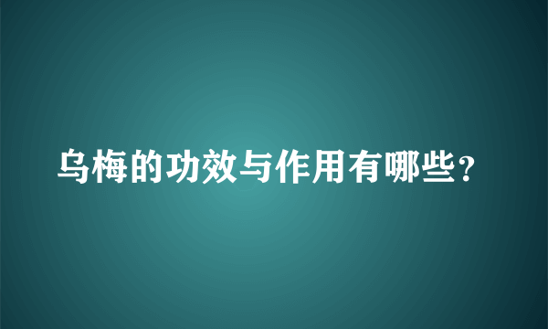 乌梅的功效与作用有哪些？