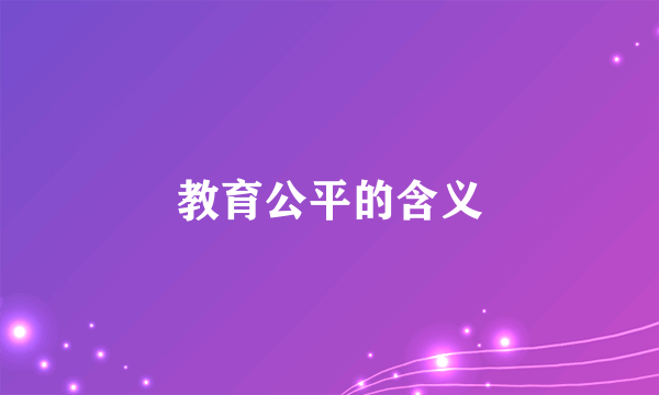 教育公平的含义