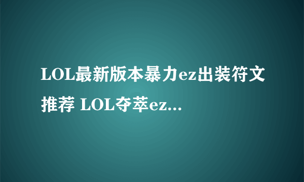 LOL最新版本暴力ez出装符文推荐 LOL夺萃ez出装玩法攻略