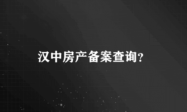 汉中房产备案查询？