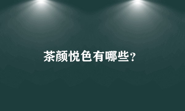 茶颜悦色有哪些？