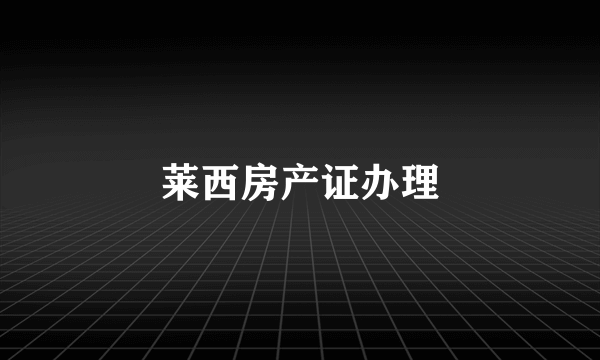 莱西房产证办理