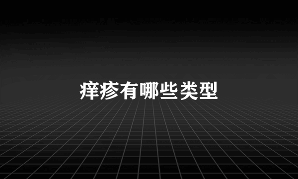 痒疹有哪些类型