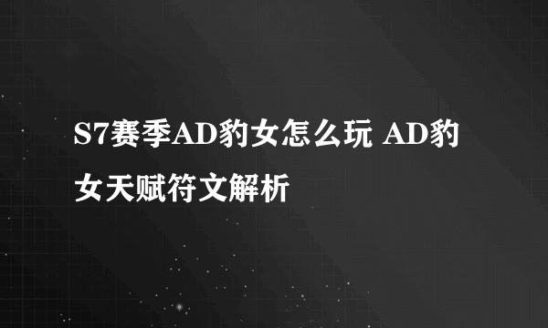S7赛季AD豹女怎么玩 AD豹女天赋符文解析