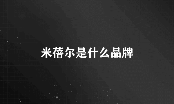 米蓓尔是什么品牌