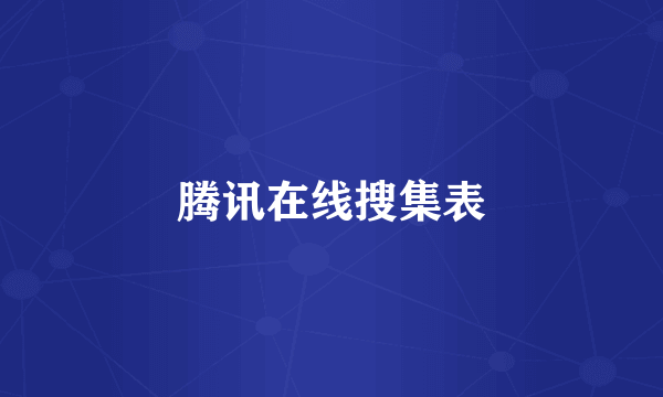 腾讯在线搜集表