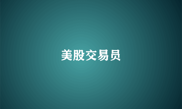 美股交易员