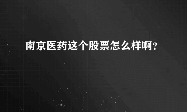 南京医药这个股票怎么样啊？