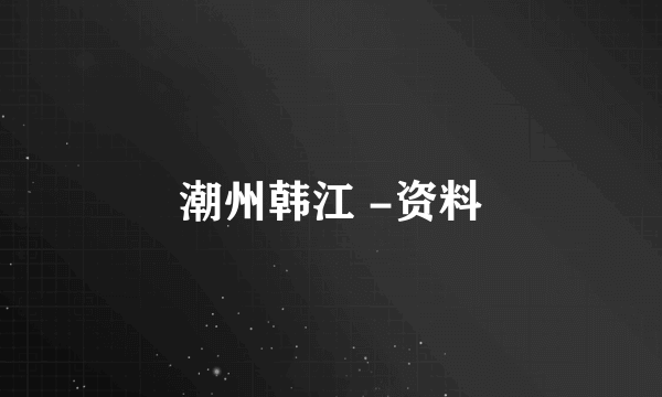 潮州韩江 -资料