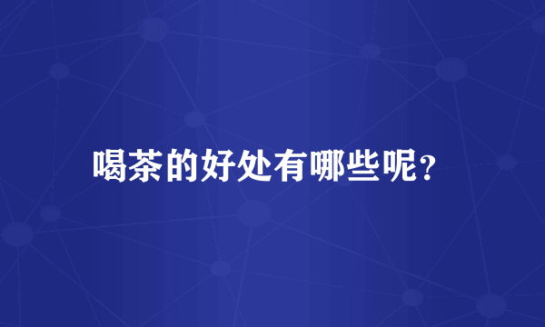 喝茶的好处有哪些呢？