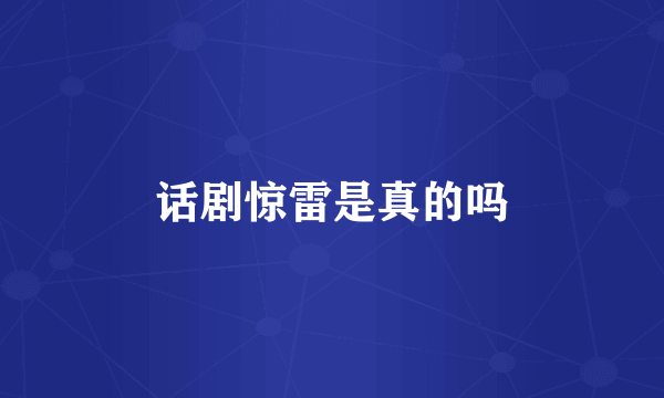 话剧惊雷是真的吗
