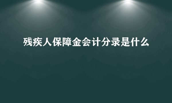 残疾人保障金会计分录是什么