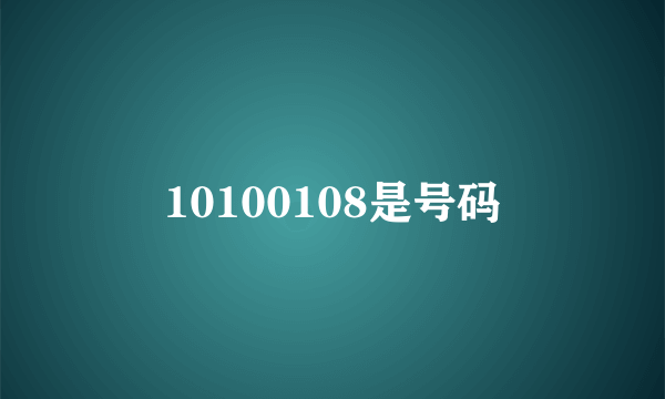 10100108是号码