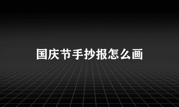 国庆节手抄报怎么画