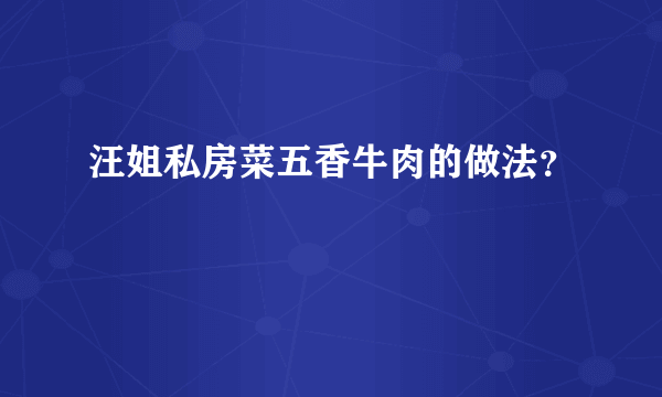 汪姐私房菜五香牛肉的做法？