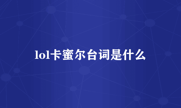 lol卡蜜尔台词是什么