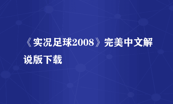 《实况足球2008》完美中文解说版下载