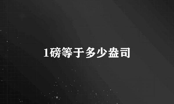 1磅等于多少盎司