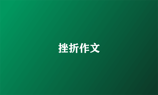 挫折作文