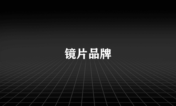 镜片品牌