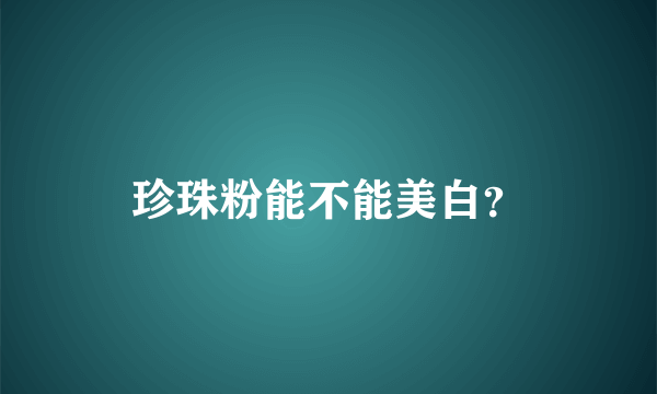 珍珠粉能不能美白？
