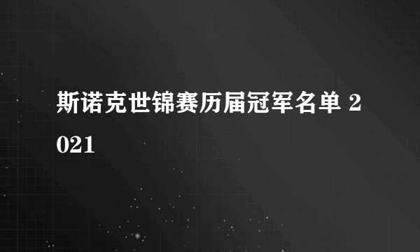 斯诺克世锦赛历届冠军名单 2021