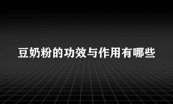 豆奶粉的功效与作用有哪些