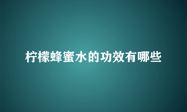 柠檬蜂蜜水的功效有哪些