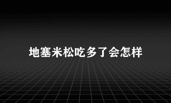 地塞米松吃多了会怎样
