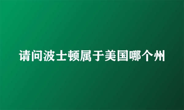 请问波士顿属于美国哪个州