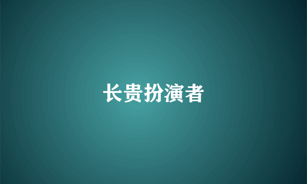 长贵扮演者