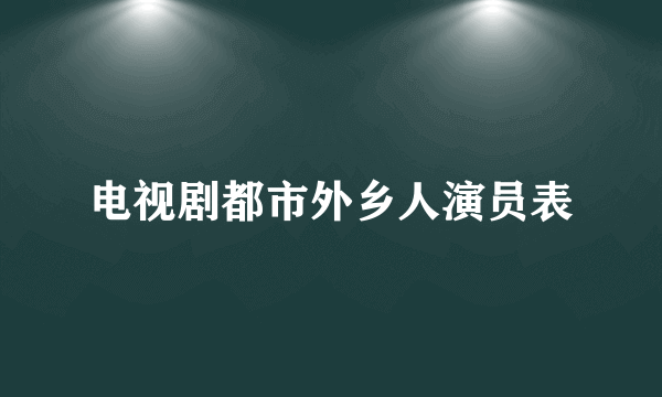 电视剧都市外乡人演员表