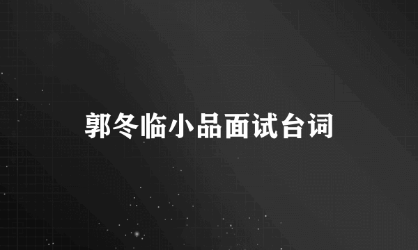 郭冬临小品面试台词