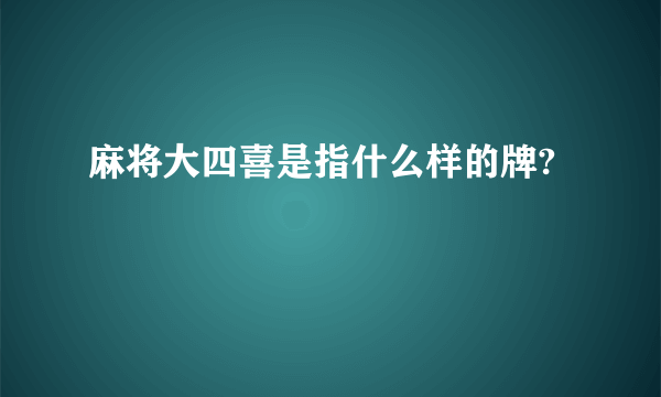 麻将大四喜是指什么样的牌?