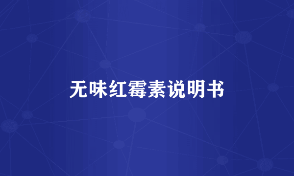 无味红霉素说明书