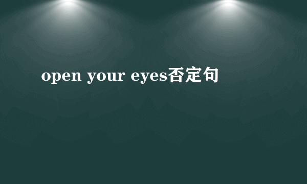 open your eyes否定句