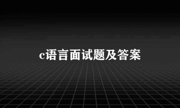 c语言面试题及答案