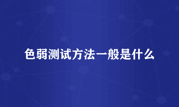 色弱测试方法一般是什么